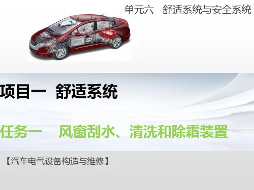 舒适系统(风窗刮水、清洗和除霜装置)