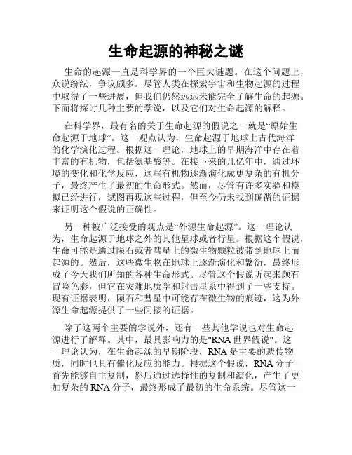 生命起源的神秘之谜