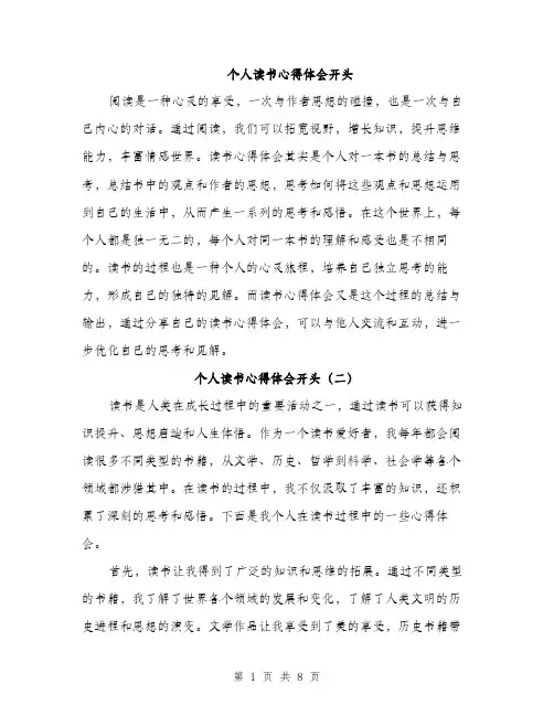 个人读书心得体会开头(5篇)