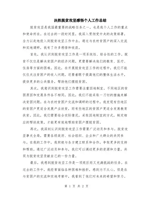 决胜脱贫攻坚感悟个人工作总结