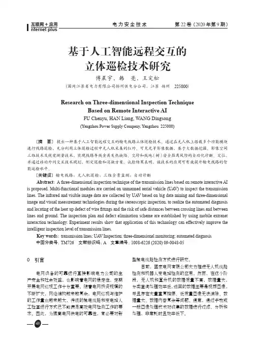 基于人工智能远程交互的立体巡检技术研究