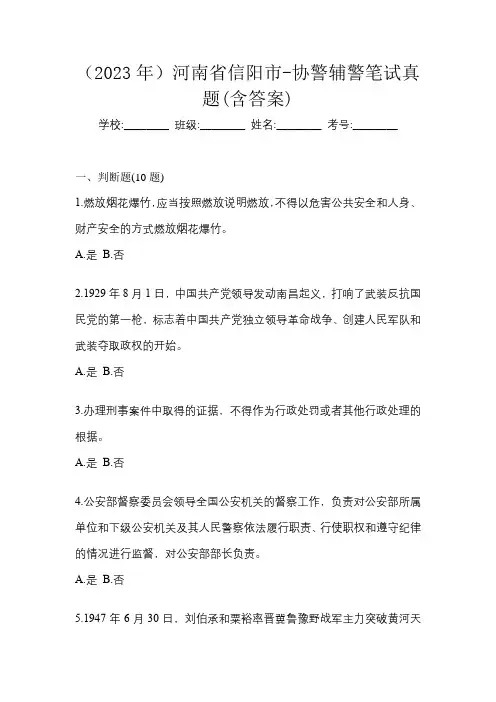 (2023年)河南省信阳市-协警辅警笔试真题(含答案)