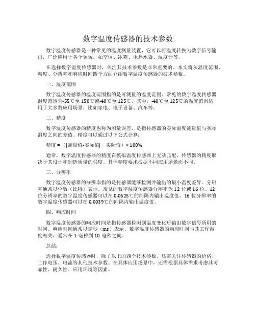 数字温度传感器的技术参数