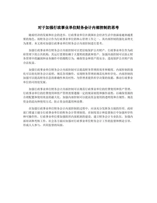 对于加强行政事业单位财务会计内部控制的思考