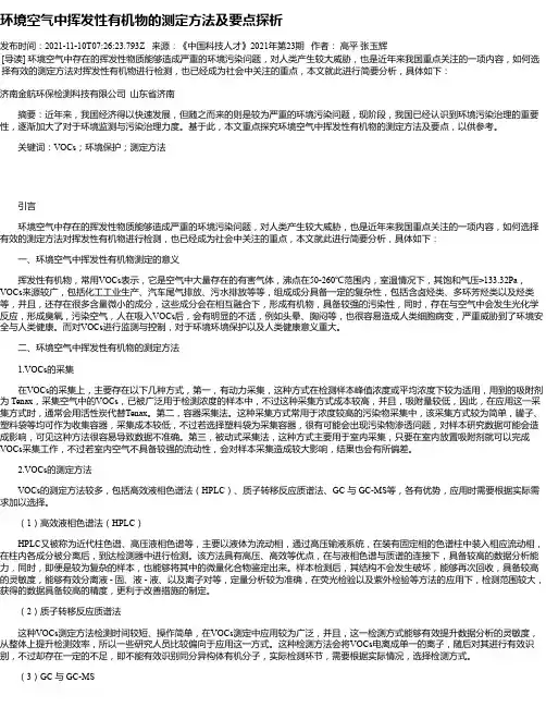 环境空气中挥发性有机物的测定方法及要点探析