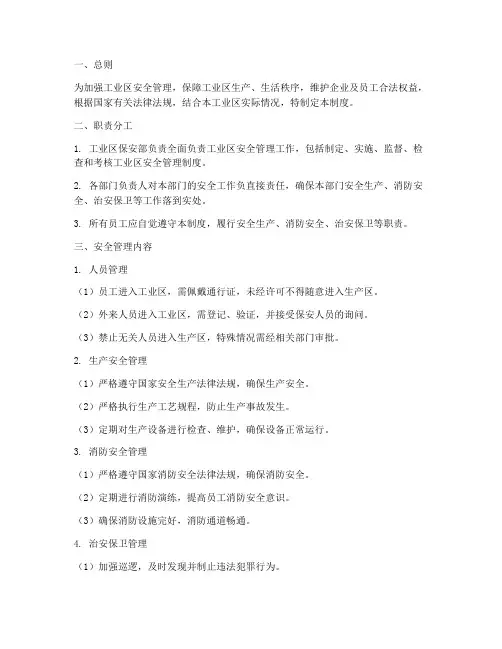 工业区保安安全管理制度