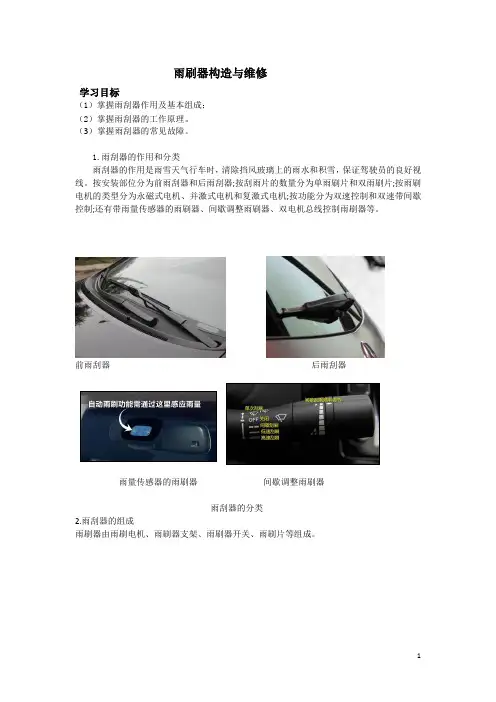 汽车电器- 雨刷器构造与维修