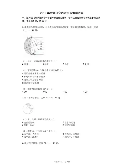 2019年甘肃省定西市中考地理试卷
