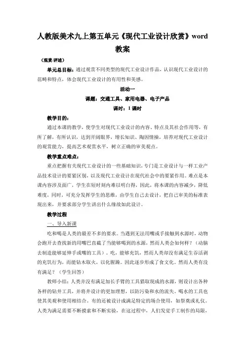 人教版美术九上第五单元《现代工业设计欣赏》word教案