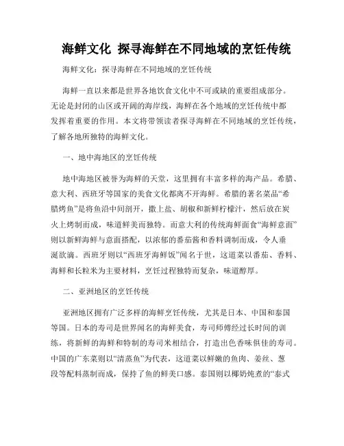    海鲜文化  探寻海鲜在不同地域的烹饪传统  