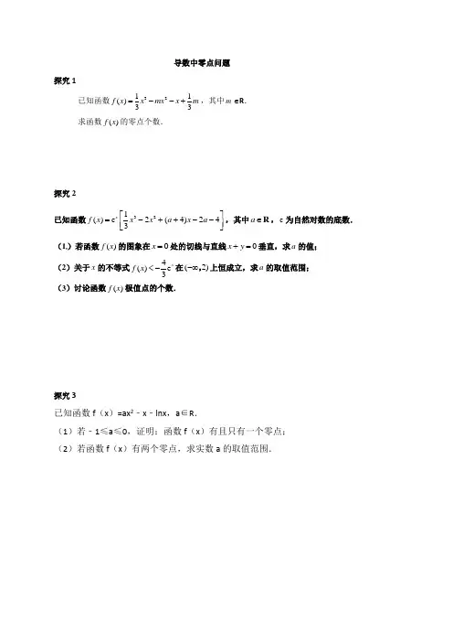 导数专题讲义三   零点问题