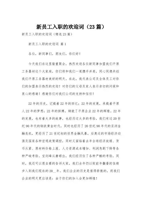 新员工入职的欢迎词(23篇)