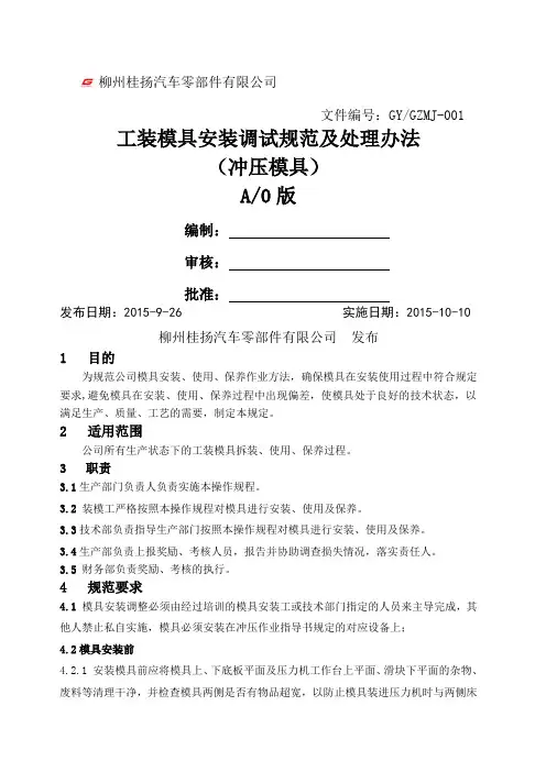 模具安装调试操作规范