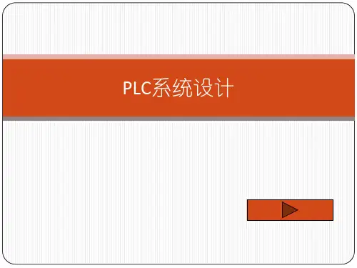 11 PLC系统设计 电气控制技术课件资料