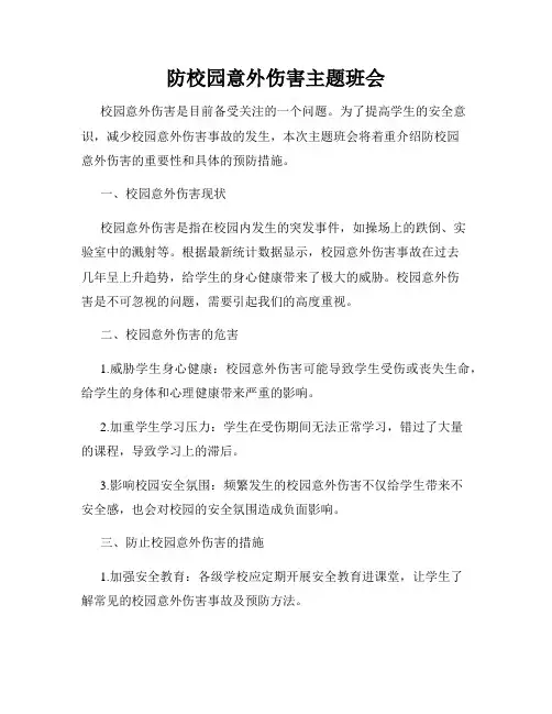 防校园意外伤害主题班会