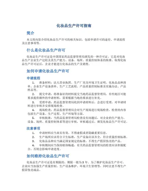 化妆品生产许可指南(DOC)