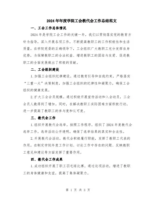 2024年年度学院工会教代会工作总结范文
