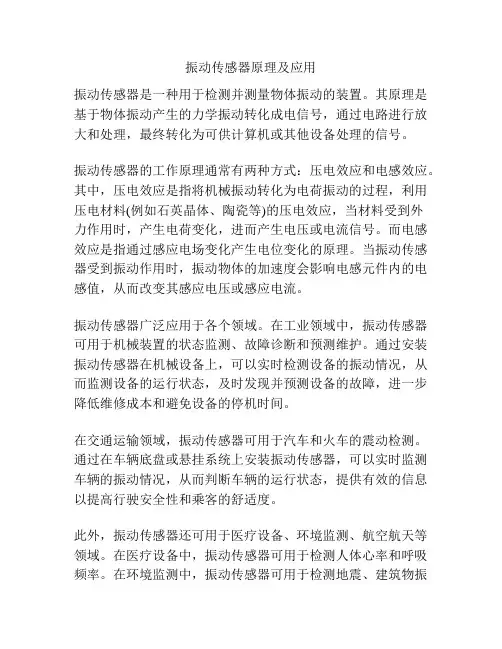 振动传感器原理及应用