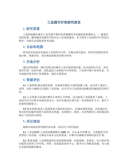 工业园可行性研究报告