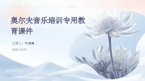 奥尔夫音乐培训专用教育课件