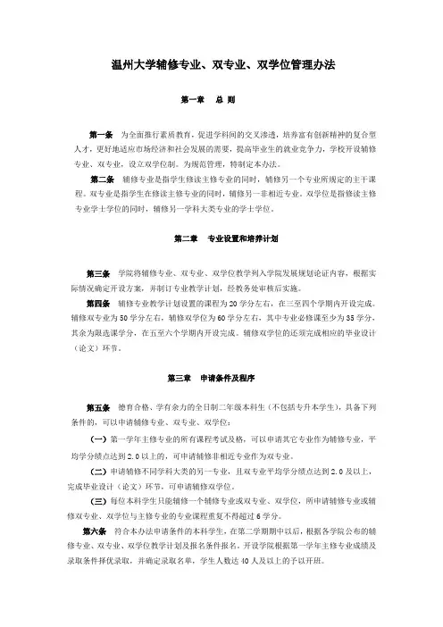 温州大学辅修专业、双专业、双学位管理办法