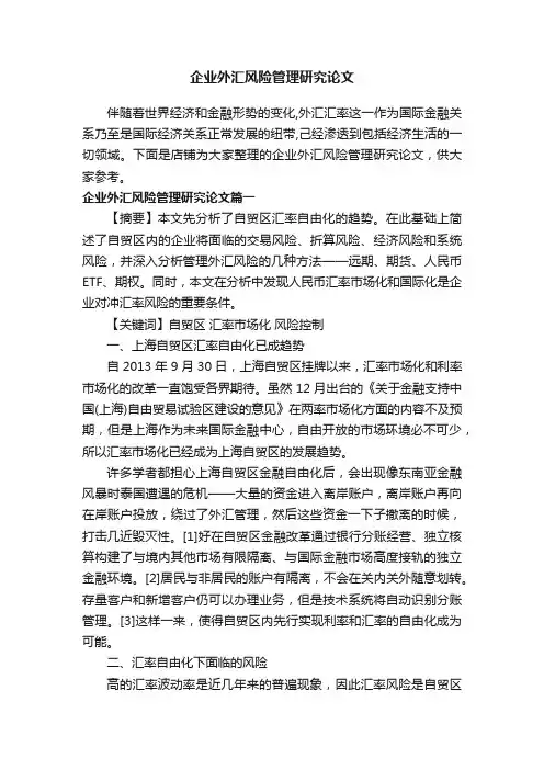 企业外汇风险管理研究论文