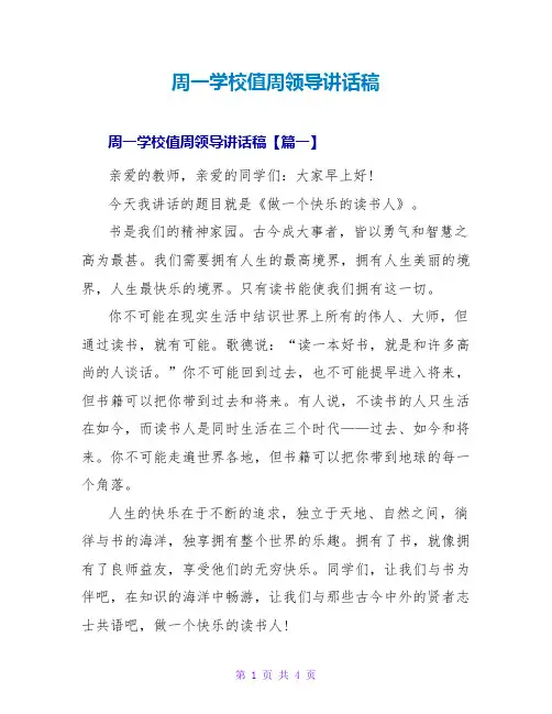 周一学校值周领导讲话稿