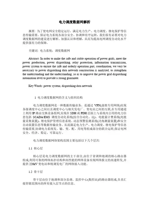 电力调度数据网解析