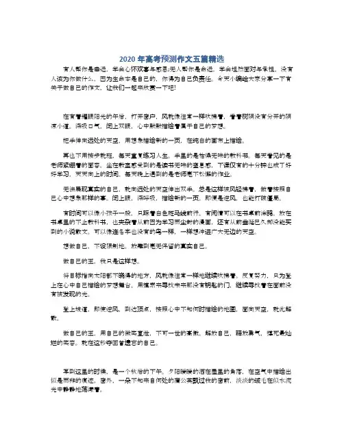 2020年高考预测作文五篇精选