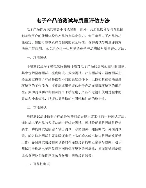 电子产品的测试与质量评估方法