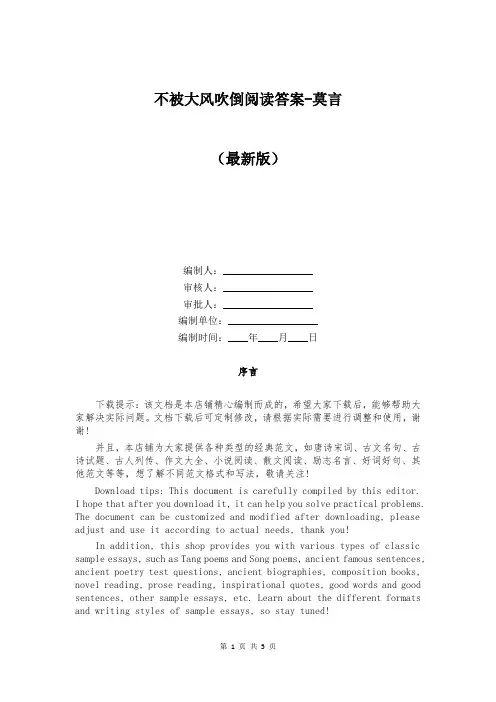 不被大风吹倒阅读答案-莫言