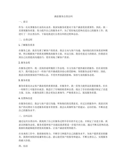 满意服务自查自纠
