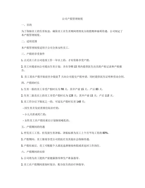 公司产假管理制度