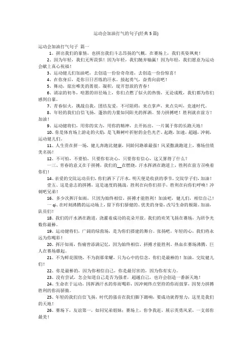 运动会加油打气的句子(经典5篇)
