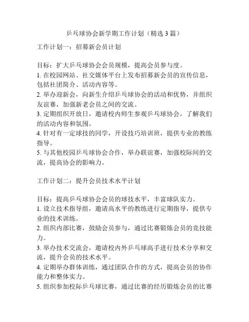 乒乓球协会新学期工作计划(精选3篇)
