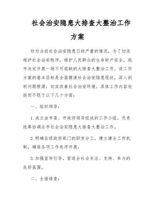 社会治安隐患大排查大整治工作方案