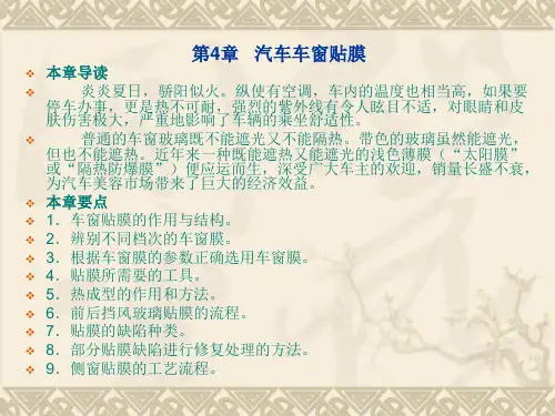 第四章汽车车窗贴膜