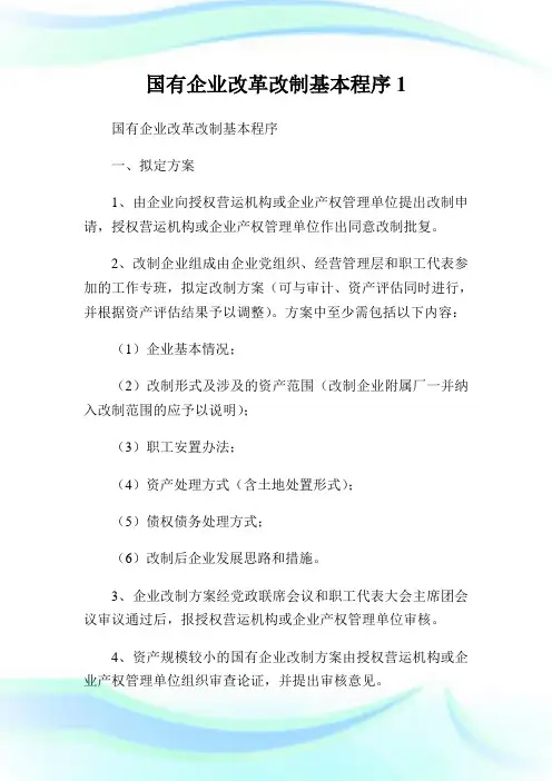国有企业改革改制基本程序1(2).doc