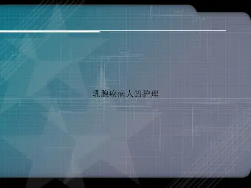 乳腺癌病人的护理讲课文档