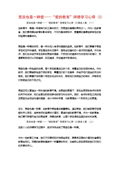 宽容也是一种爱——“爱的教育”师德学习心得2篇
