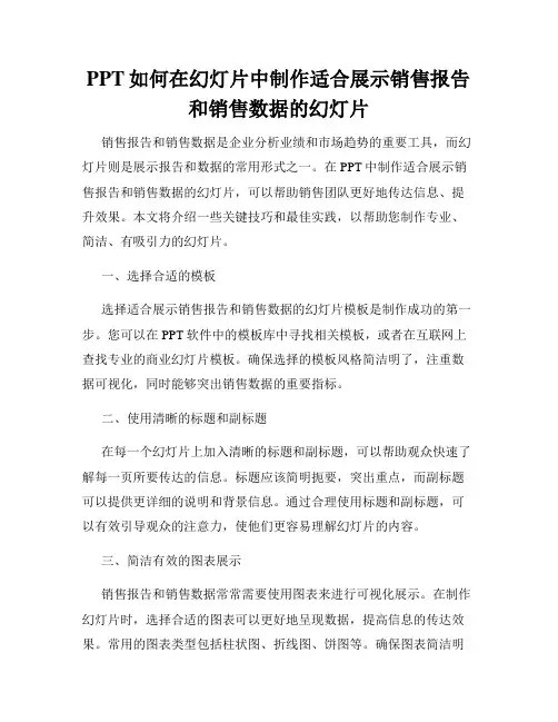 PPT如何在幻灯片中制作适合展示销售报告和销售数据的幻灯片