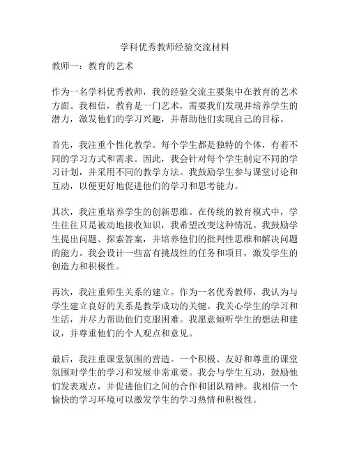 学科优秀教师经验交流材料