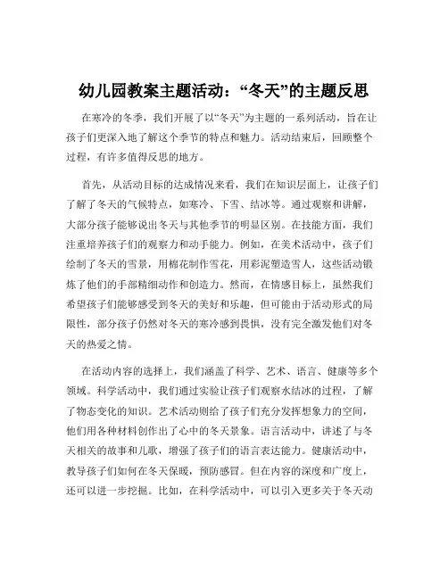 幼儿园教案主题活动：“冬天”的主题反思