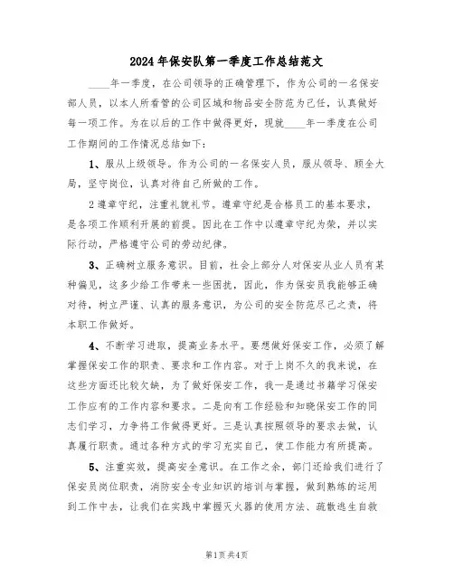2024年保安队第一季度工作总结范文(2篇)