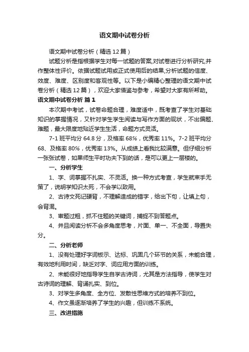 语文期中试卷分析（精选12篇）