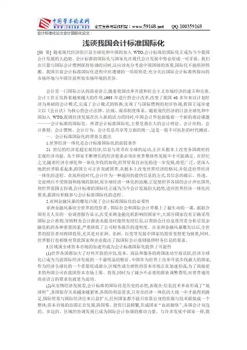 会计标准化论文会计国际化论文：浅谈我国会计标准国际化
