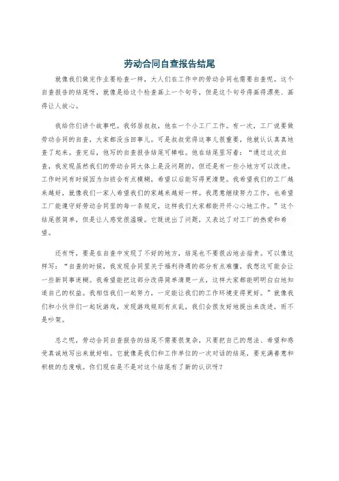 劳动合同自查报告结尾