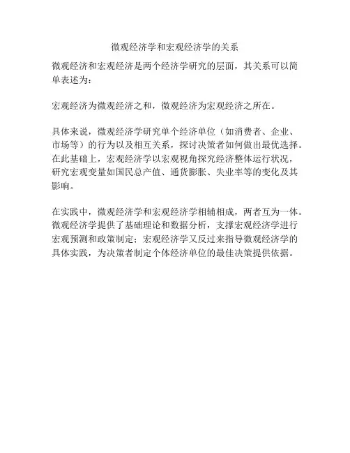 微观经济学和宏观经济学的关系