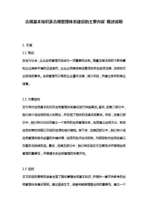 合规基本知识及合规管理体系建设的主要内容_概述说明