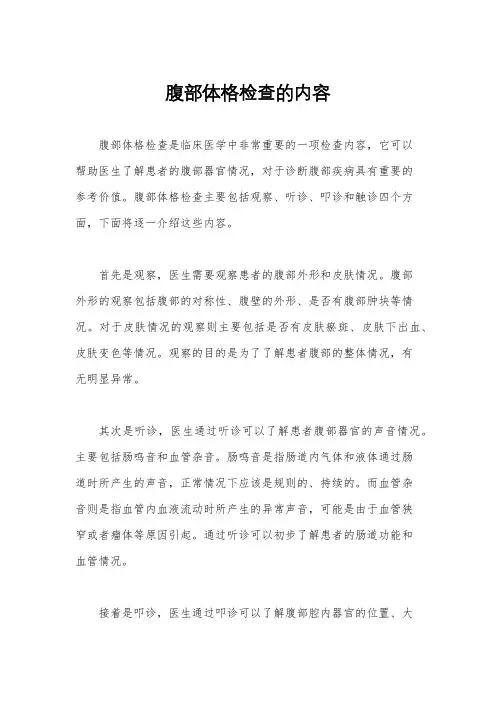 腹部体格检查的内容